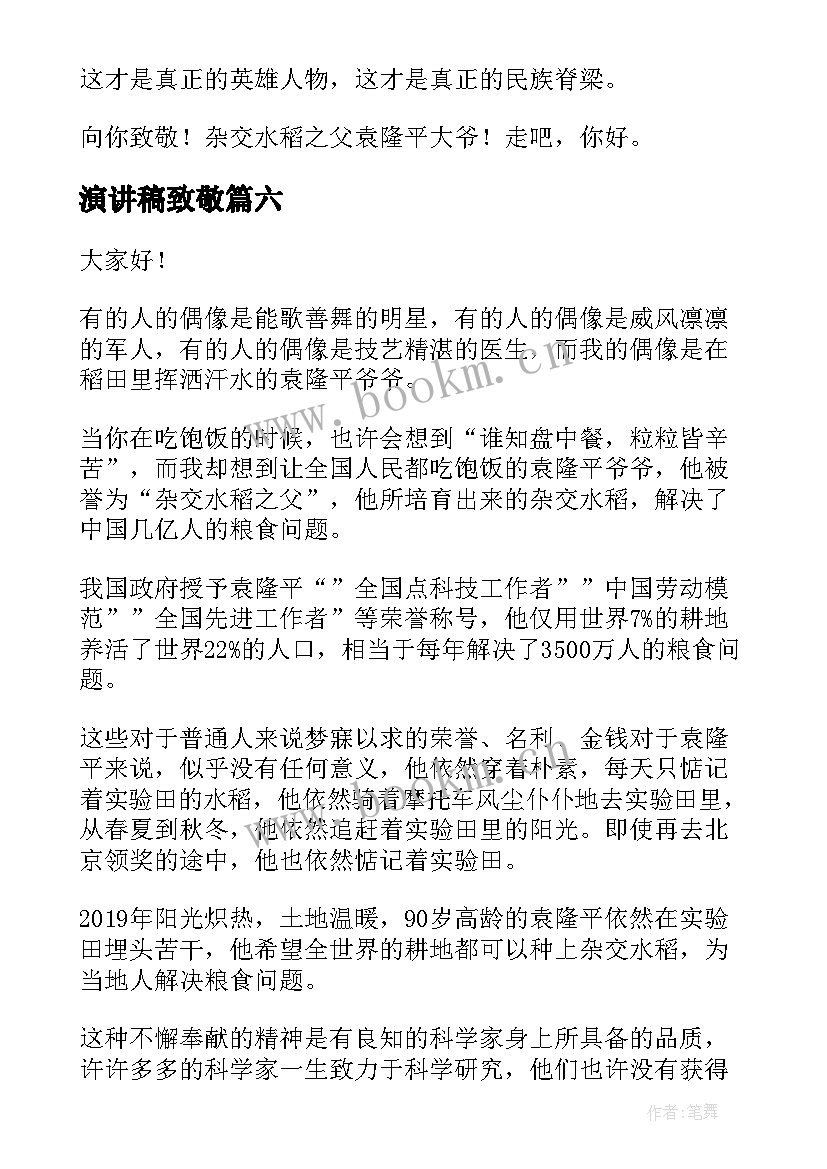 2023年演讲稿致敬(实用6篇)