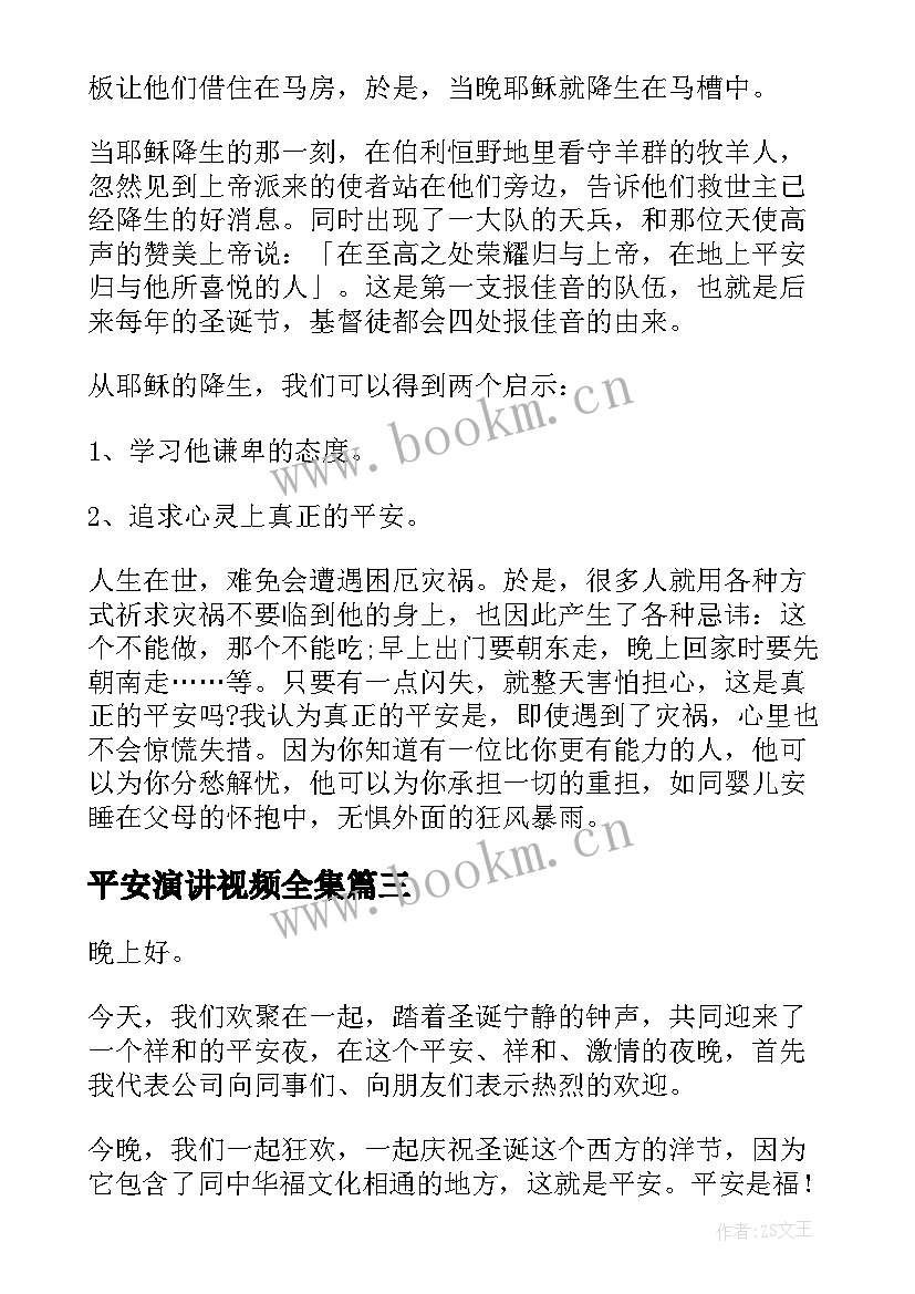 最新平安演讲视频全集 平安校园演讲稿(优质8篇)