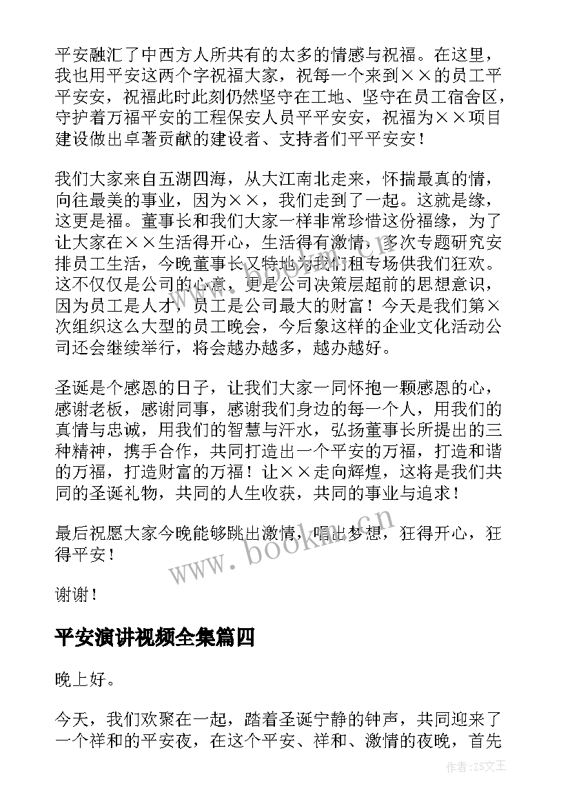 最新平安演讲视频全集 平安校园演讲稿(优质8篇)