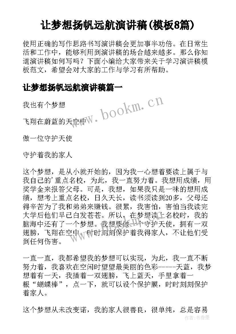 让梦想扬帆远航演讲稿(模板8篇)