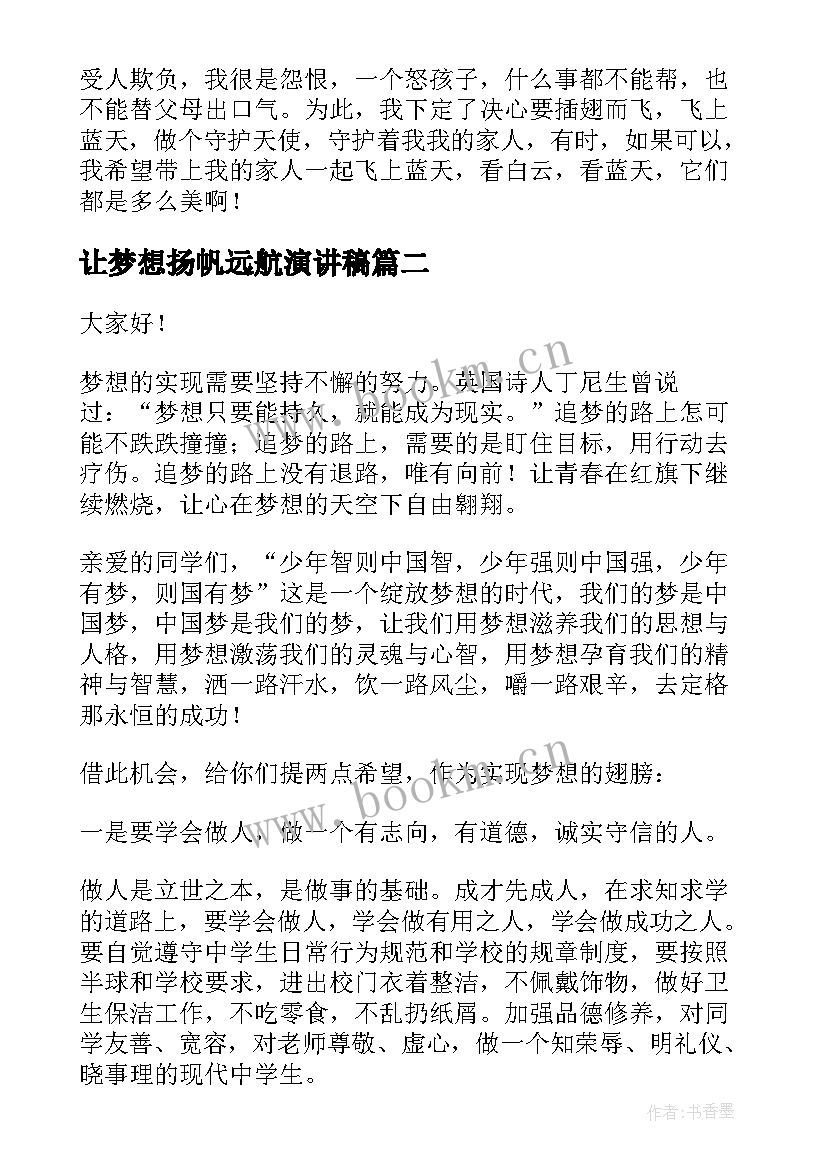 让梦想扬帆远航演讲稿(模板8篇)