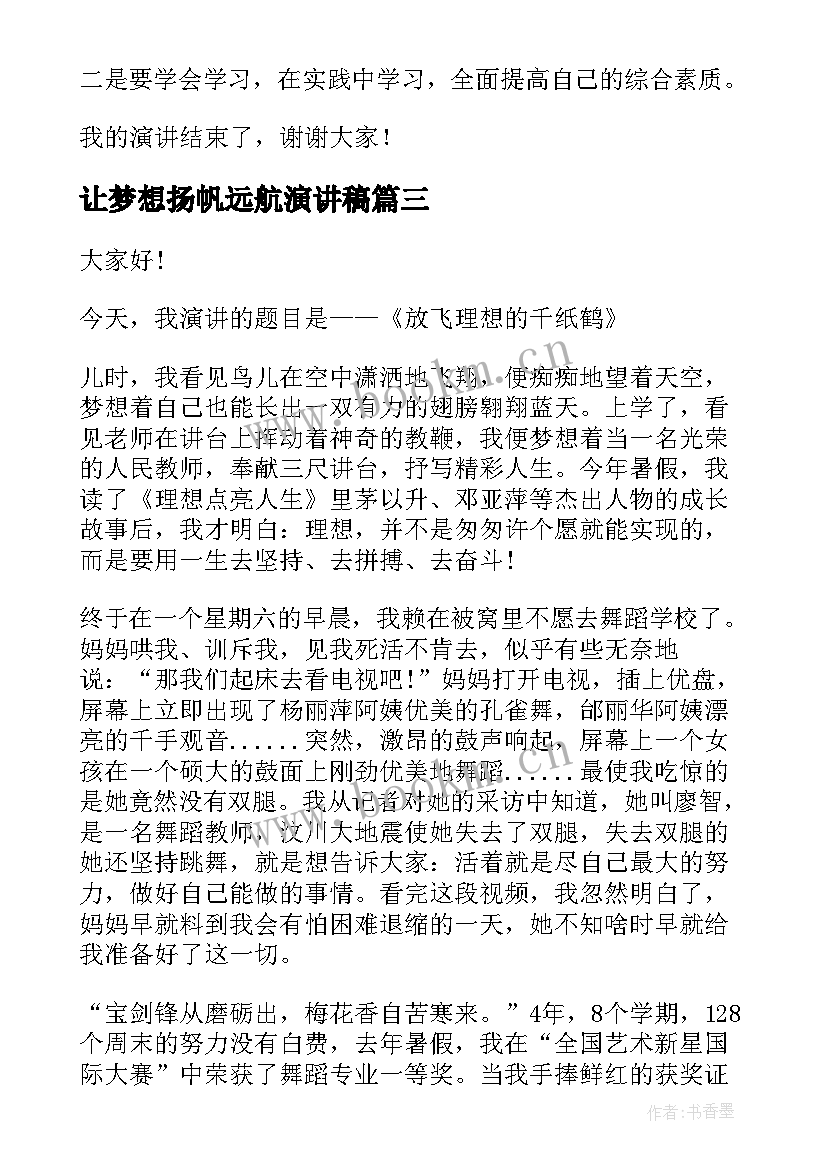 让梦想扬帆远航演讲稿(模板8篇)