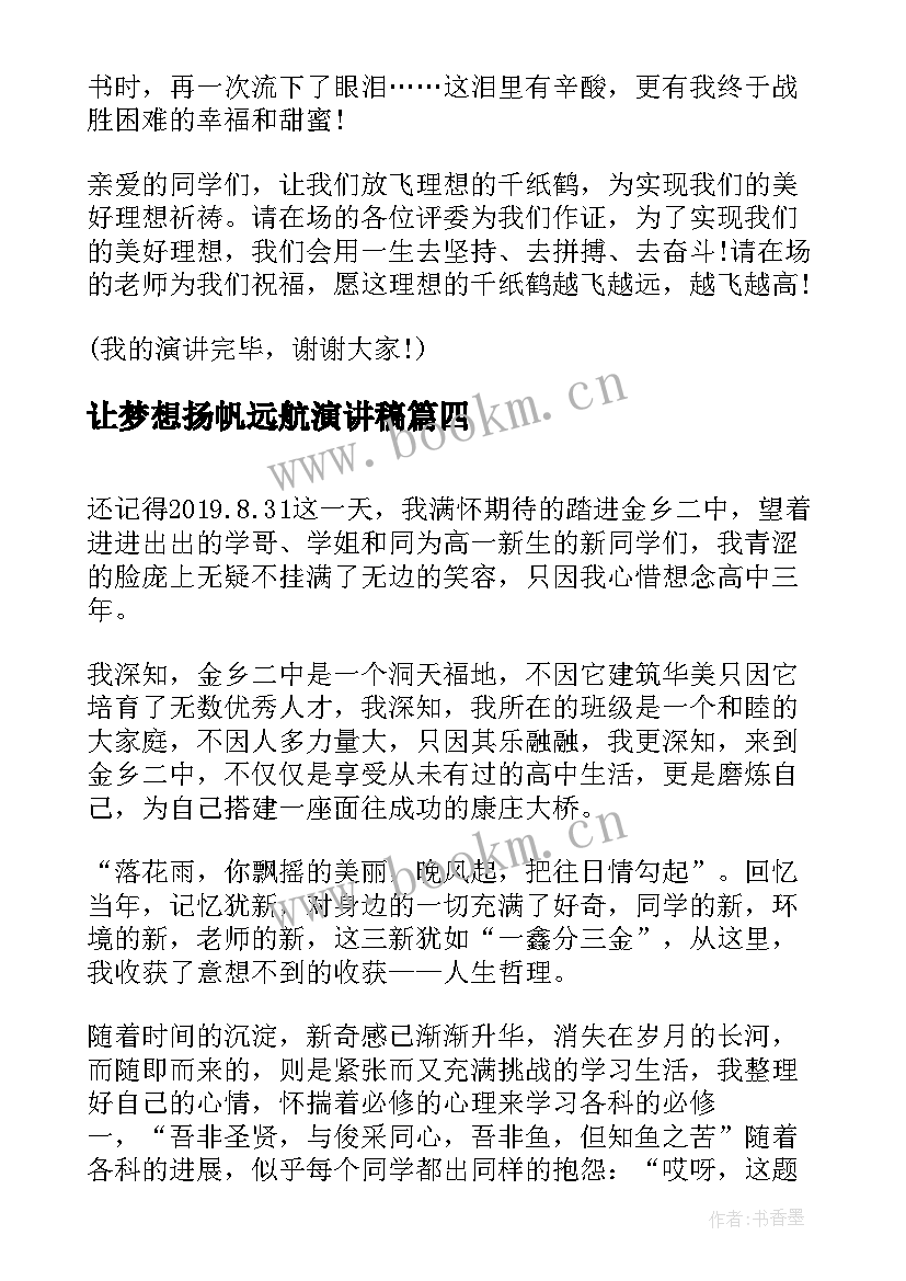 让梦想扬帆远航演讲稿(模板8篇)