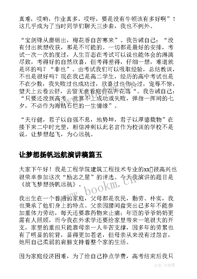 让梦想扬帆远航演讲稿(模板8篇)