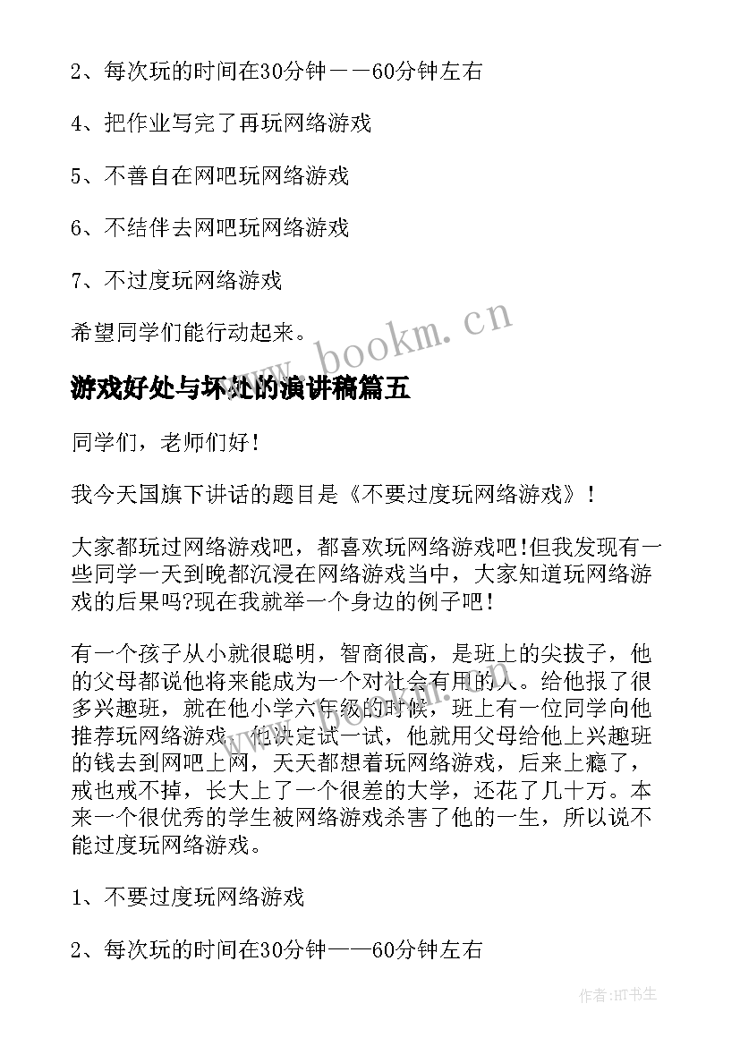 2023年游戏好处与坏处的演讲稿(大全5篇)