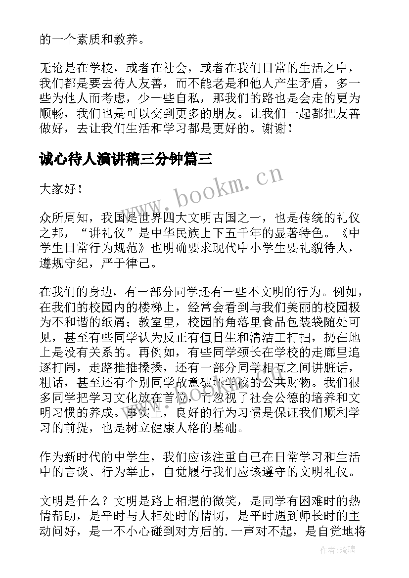 2023年诚心待人演讲稿三分钟(大全7篇)