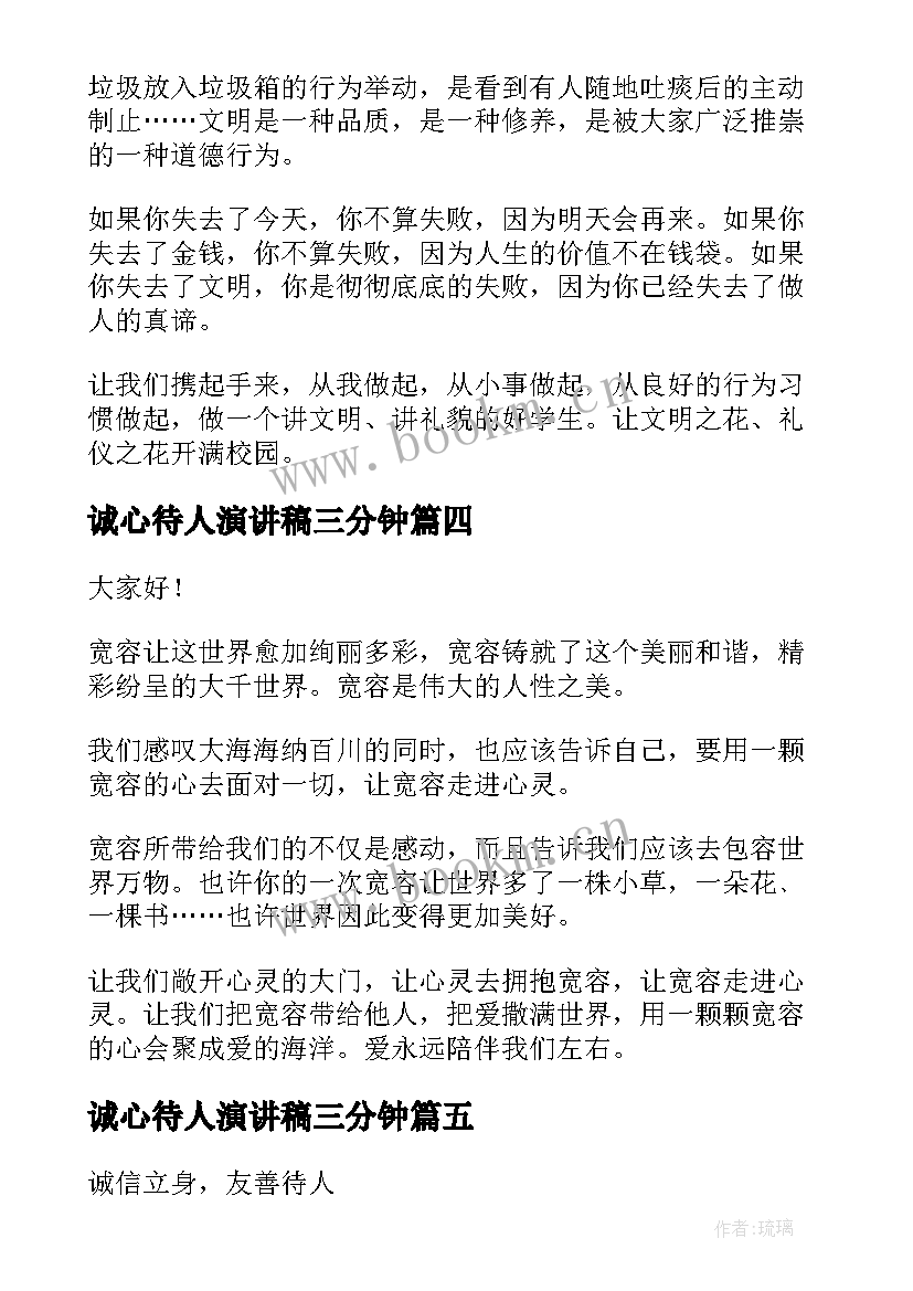 2023年诚心待人演讲稿三分钟(大全7篇)