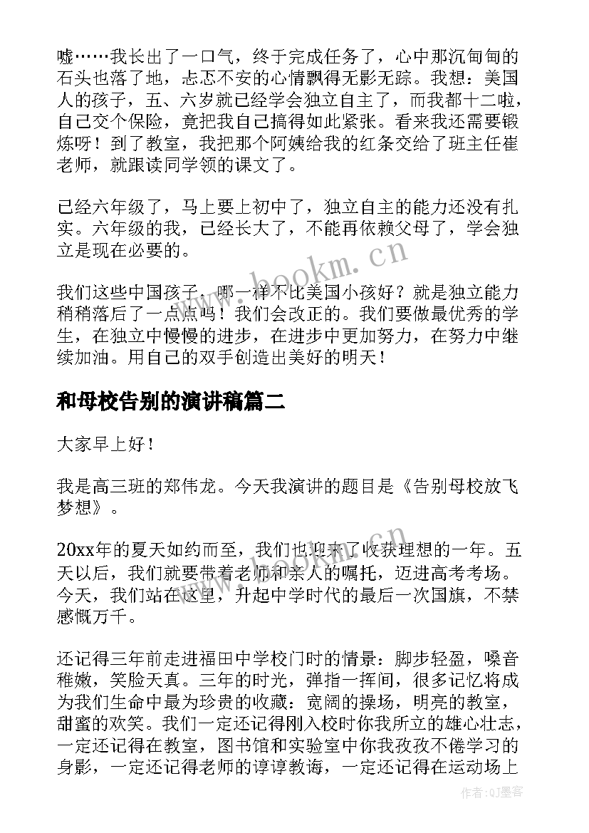 最新和母校告别的演讲稿(优质7篇)