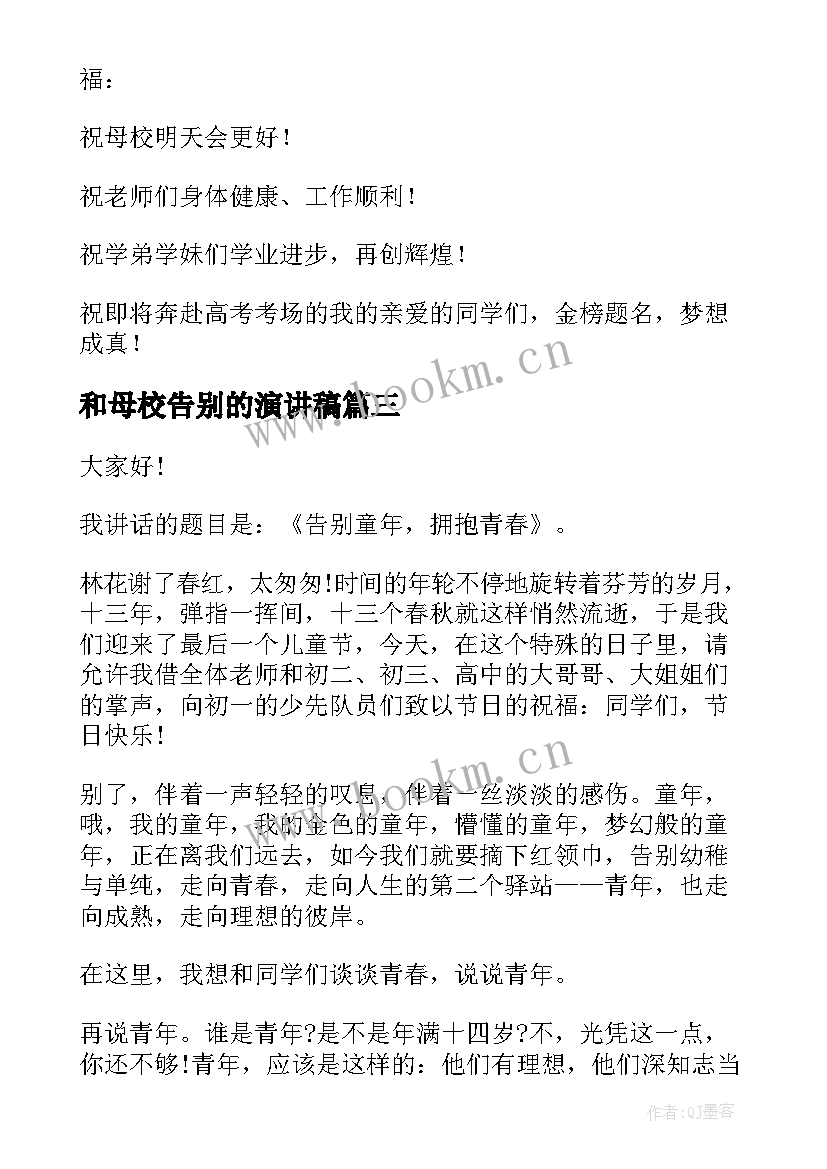 最新和母校告别的演讲稿(优质7篇)