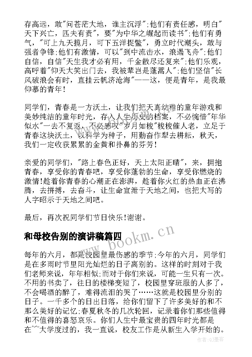 最新和母校告别的演讲稿(优质7篇)