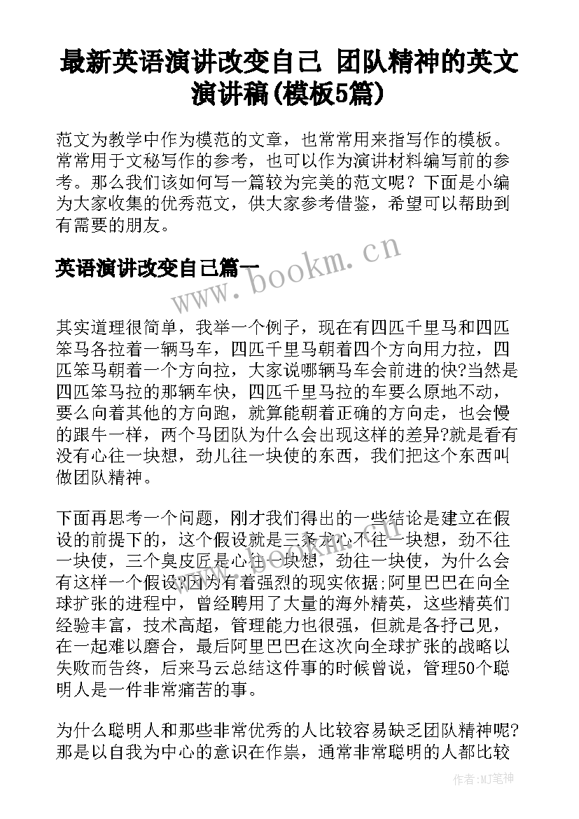 最新英语演讲改变自己 团队精神的英文演讲稿(模板5篇)