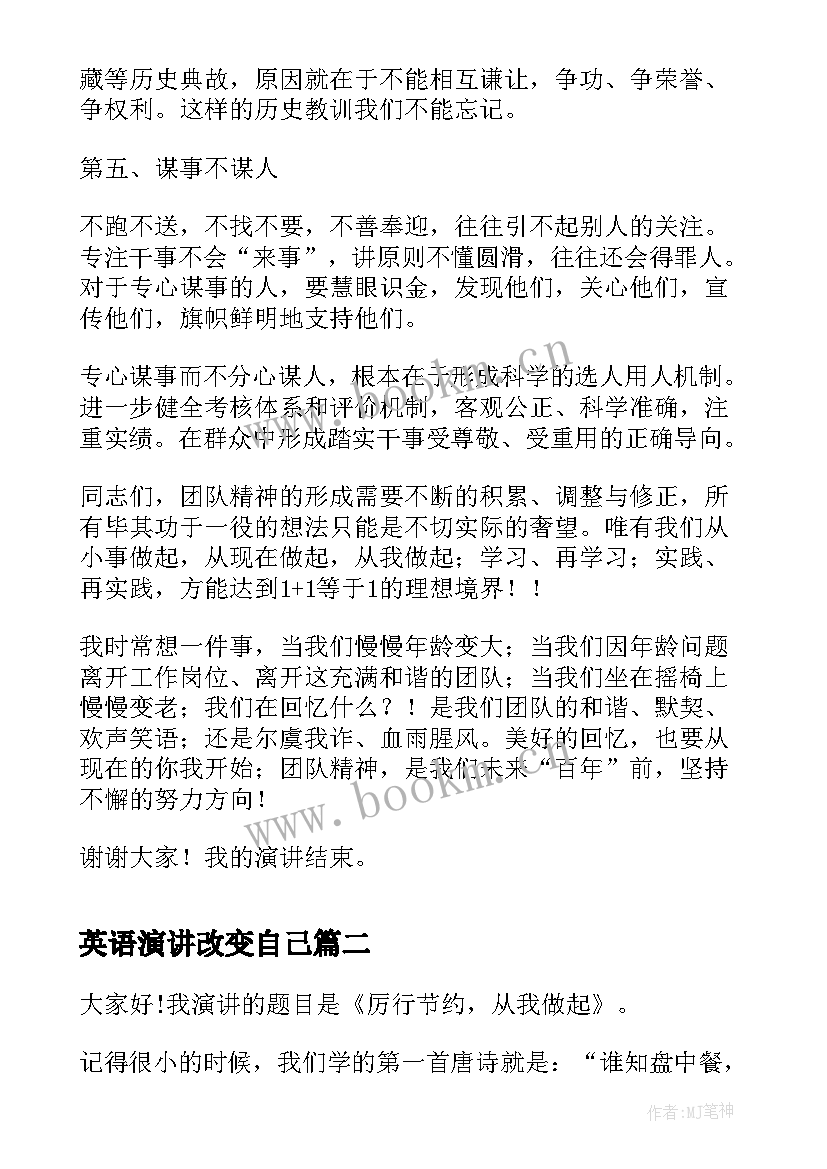 最新英语演讲改变自己 团队精神的英文演讲稿(模板5篇)