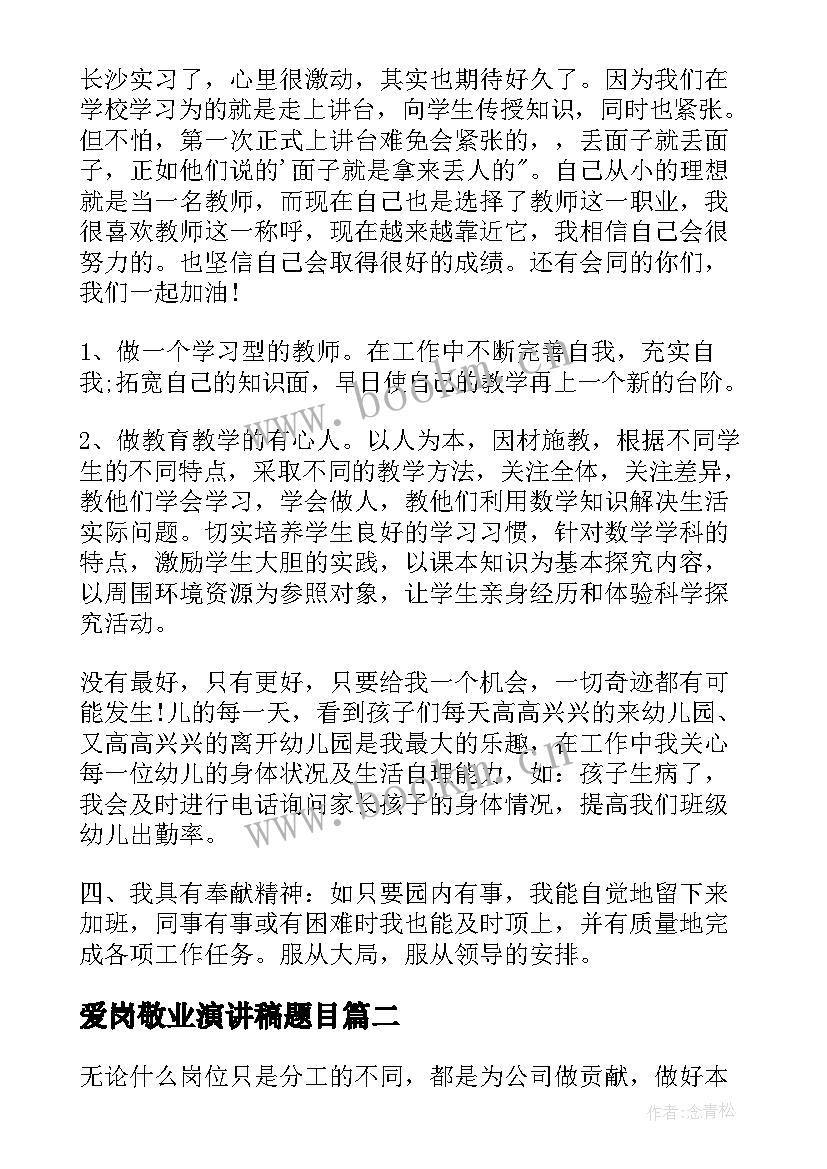 2023年爱岗敬业演讲稿题目(汇总7篇)