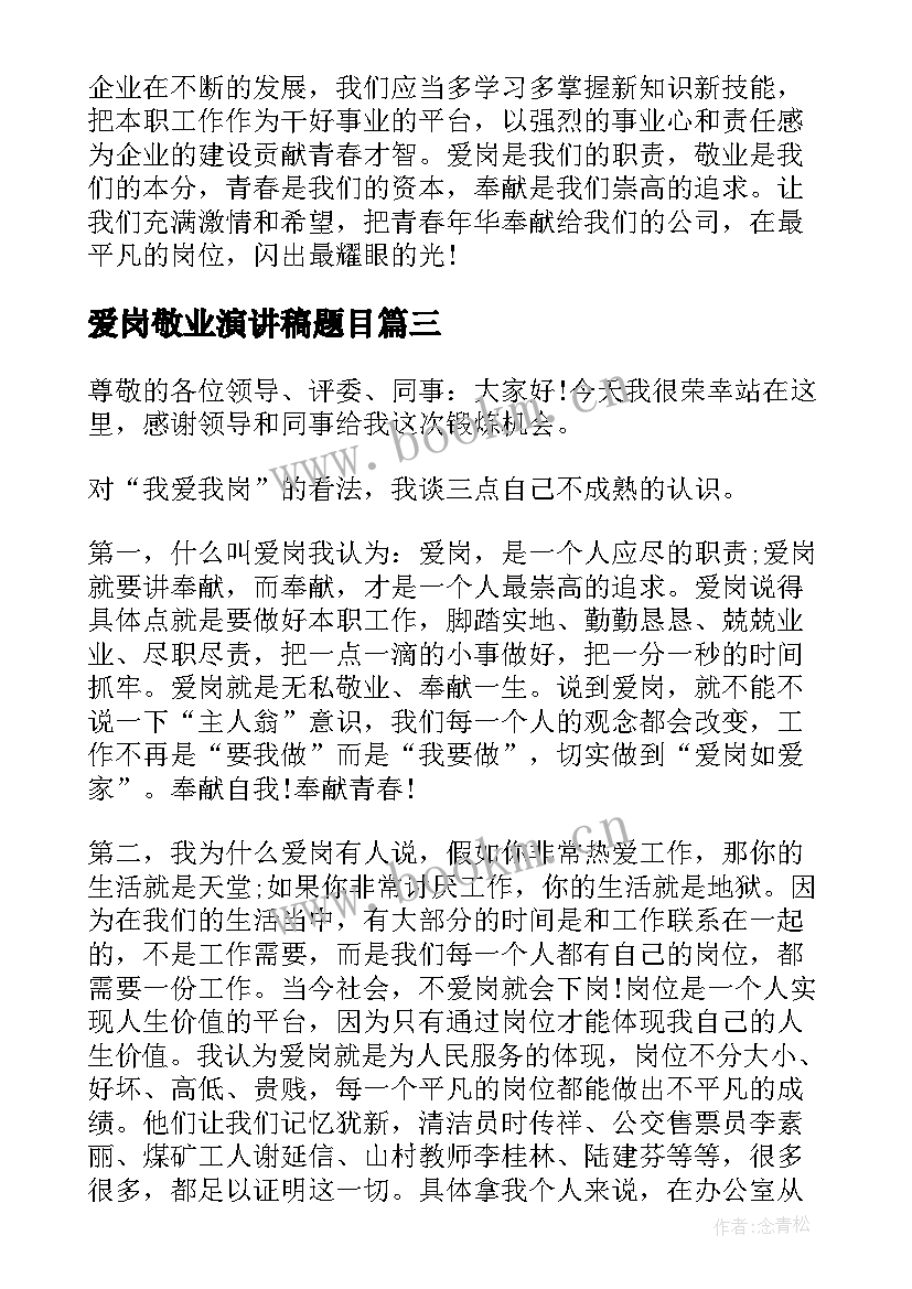 2023年爱岗敬业演讲稿题目(汇总7篇)