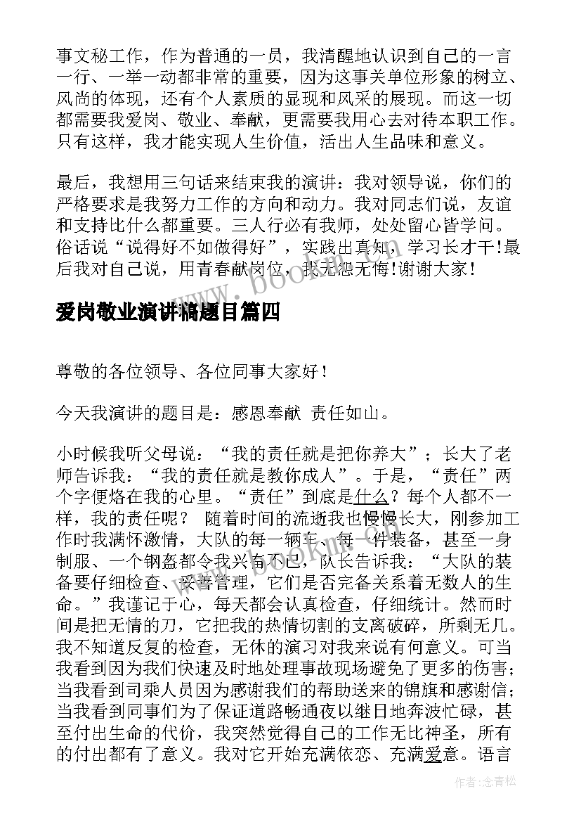 2023年爱岗敬业演讲稿题目(汇总7篇)