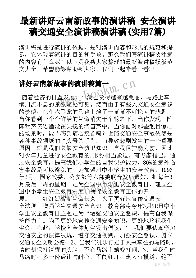 最新讲好云南新故事的演讲稿 安全演讲稿交通安全演讲稿演讲稿(实用7篇)