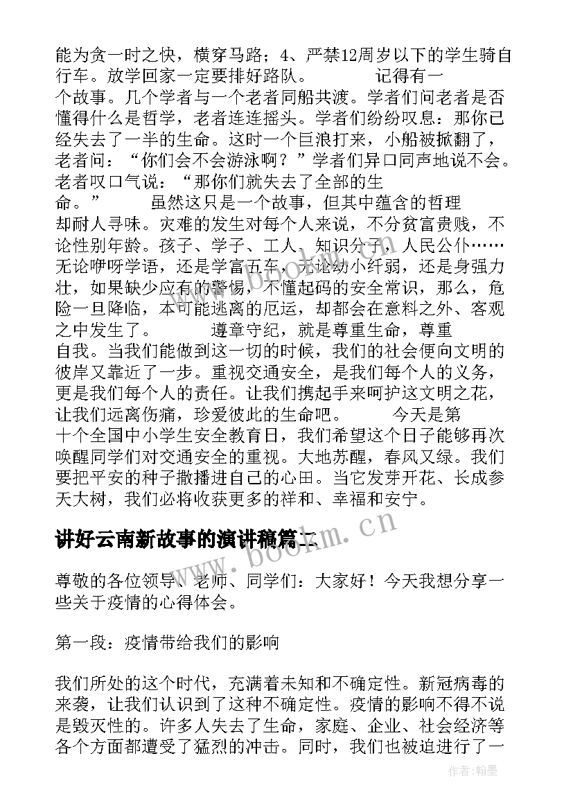 最新讲好云南新故事的演讲稿 安全演讲稿交通安全演讲稿演讲稿(实用7篇)