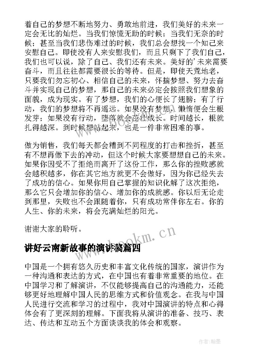 最新讲好云南新故事的演讲稿 安全演讲稿交通安全演讲稿演讲稿(实用7篇)