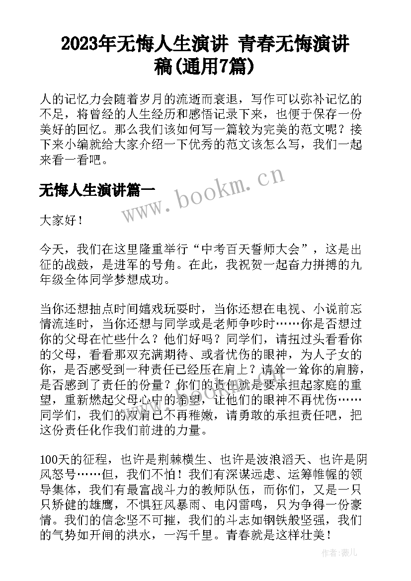 2023年无悔人生演讲 青春无悔演讲稿(通用7篇)