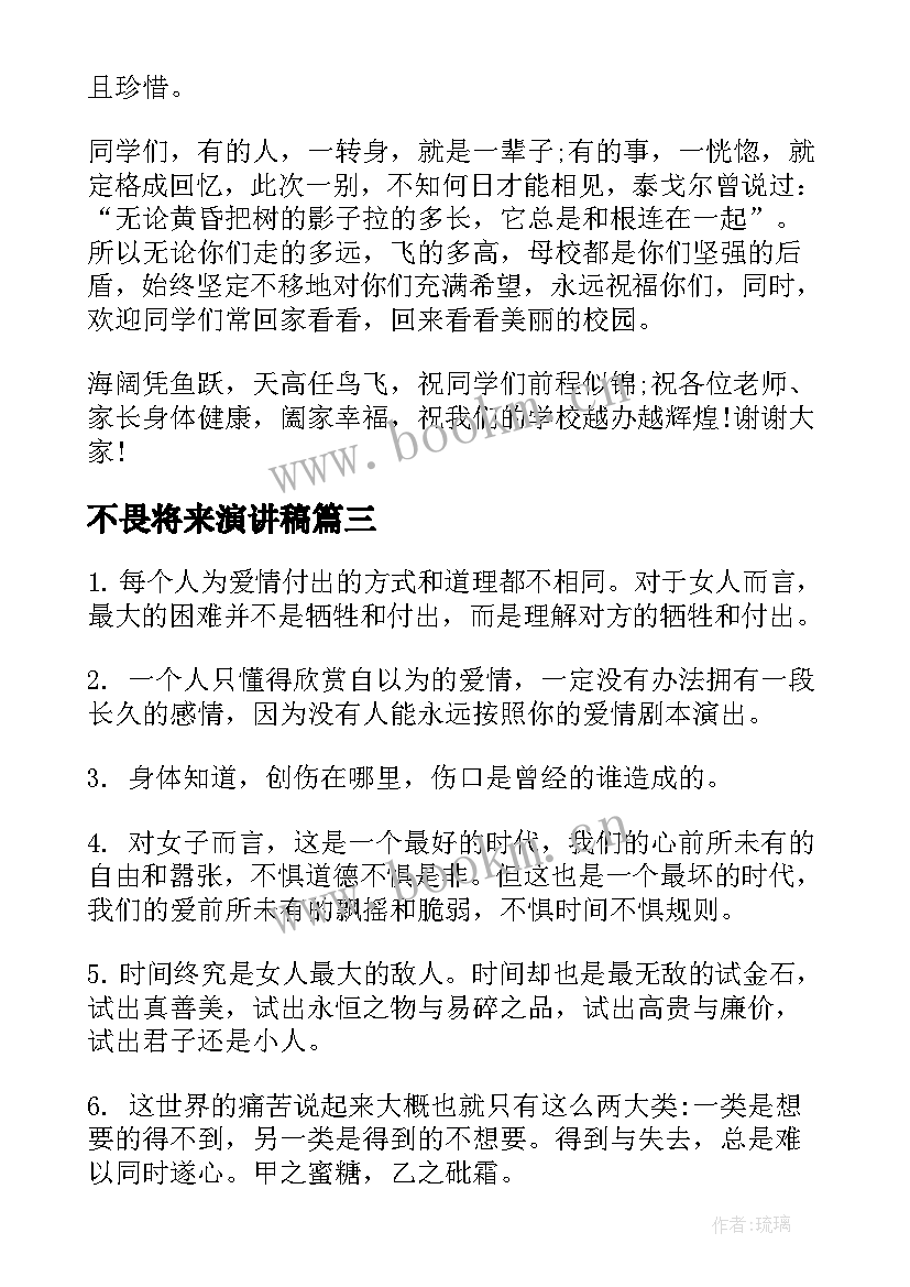 2023年不畏将来演讲稿(精选5篇)