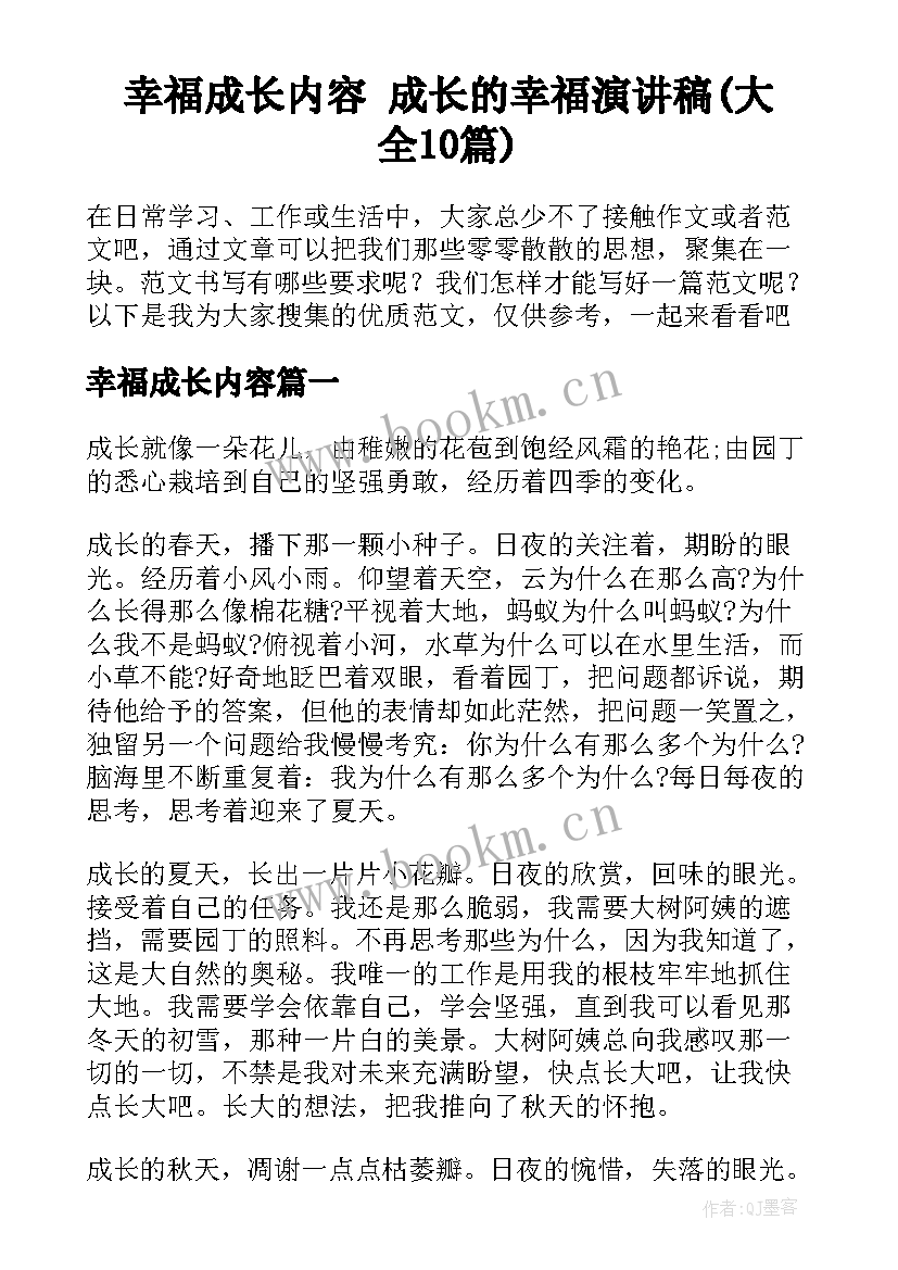 幸福成长内容 成长的幸福演讲稿(大全10篇)