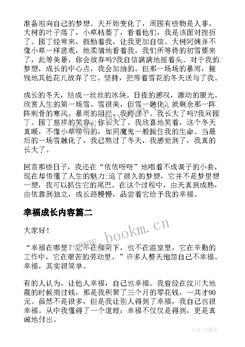 幸福成长内容 成长的幸福演讲稿(大全10篇)