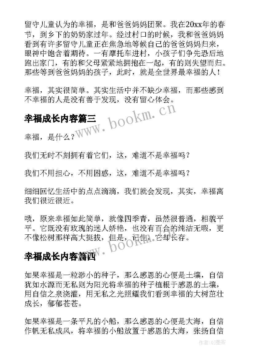 幸福成长内容 成长的幸福演讲稿(大全10篇)