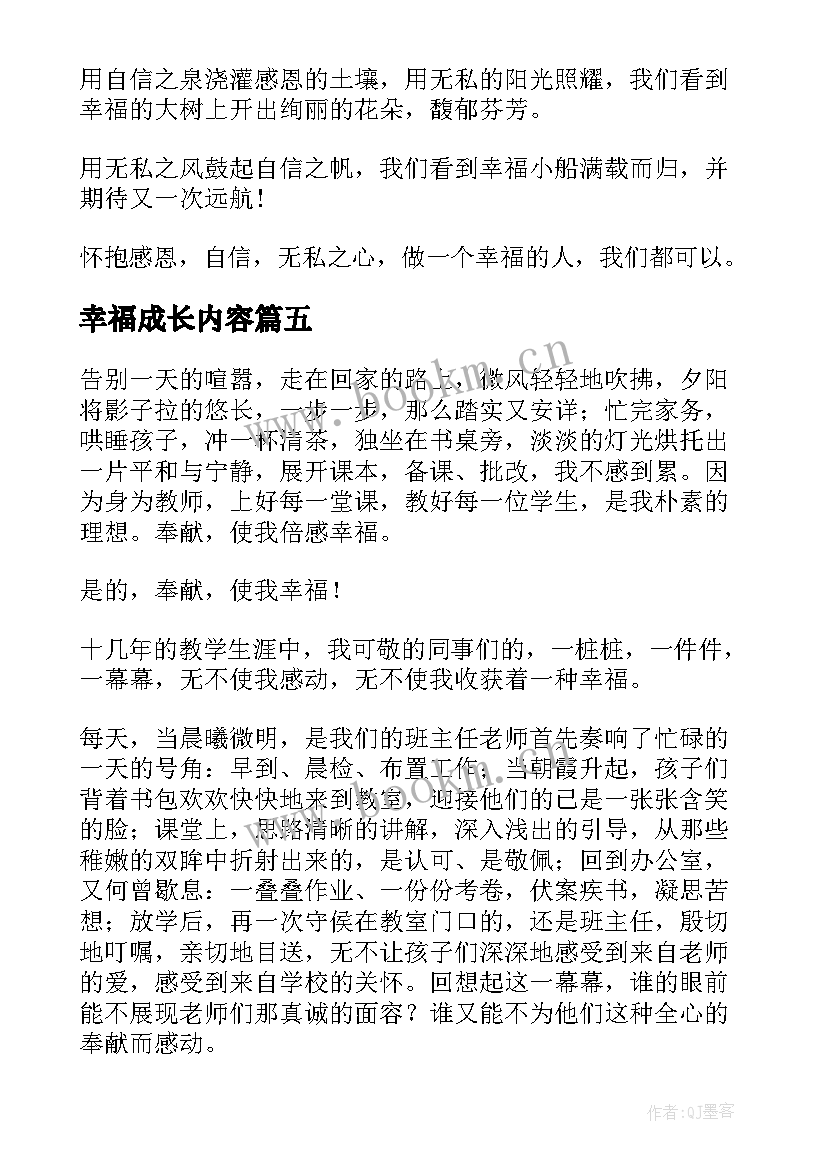 幸福成长内容 成长的幸福演讲稿(大全10篇)