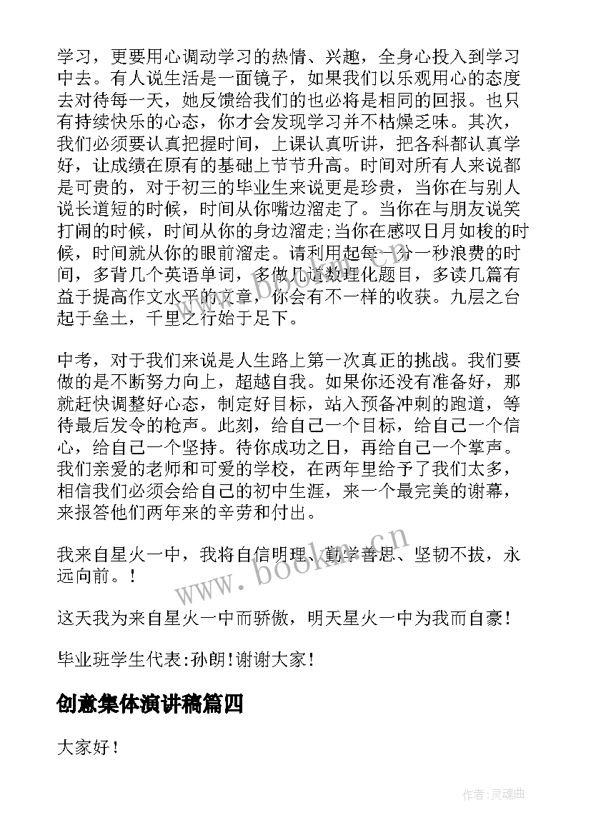 2023年创意集体演讲稿(优秀8篇)