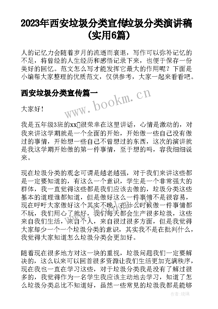 2023年西安垃圾分类宣传 垃圾分类演讲稿(实用6篇)