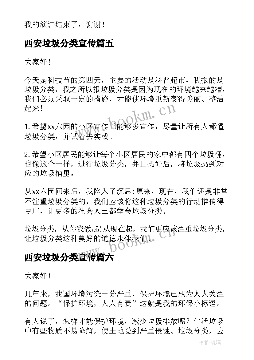 2023年西安垃圾分类宣传 垃圾分类演讲稿(实用6篇)