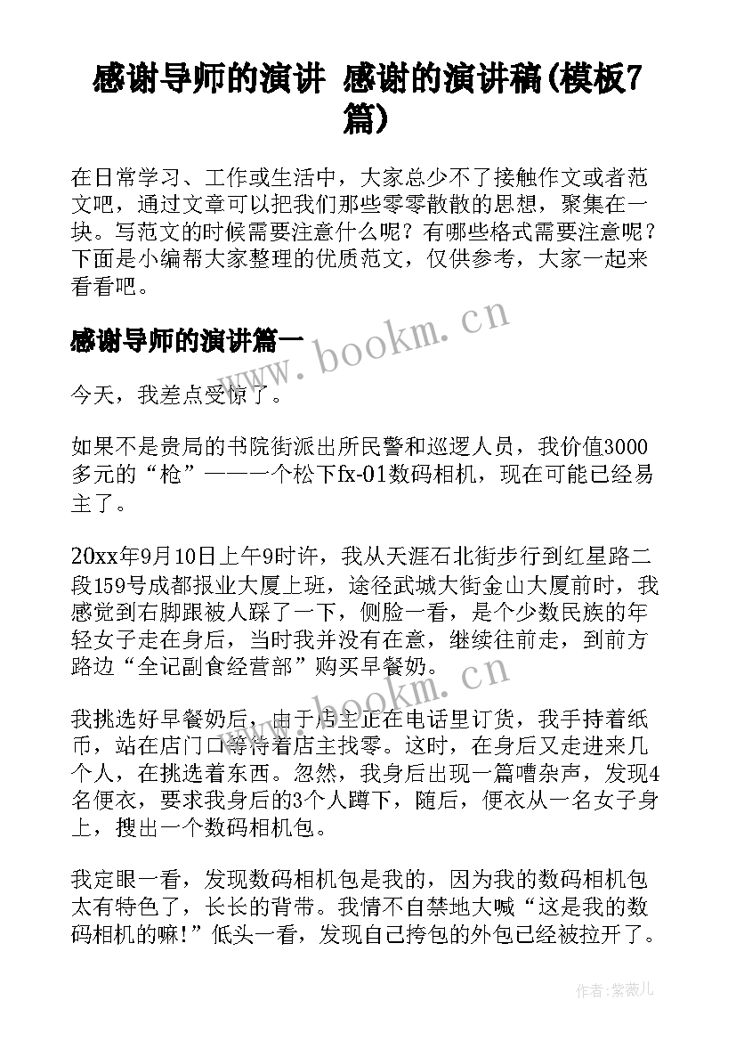 感谢导师的演讲 感谢的演讲稿(模板7篇)