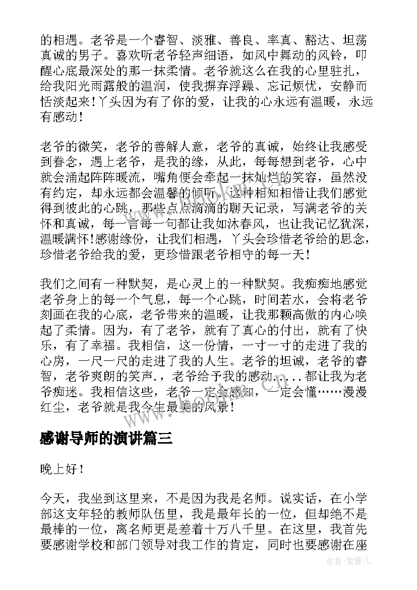 感谢导师的演讲 感谢的演讲稿(模板7篇)