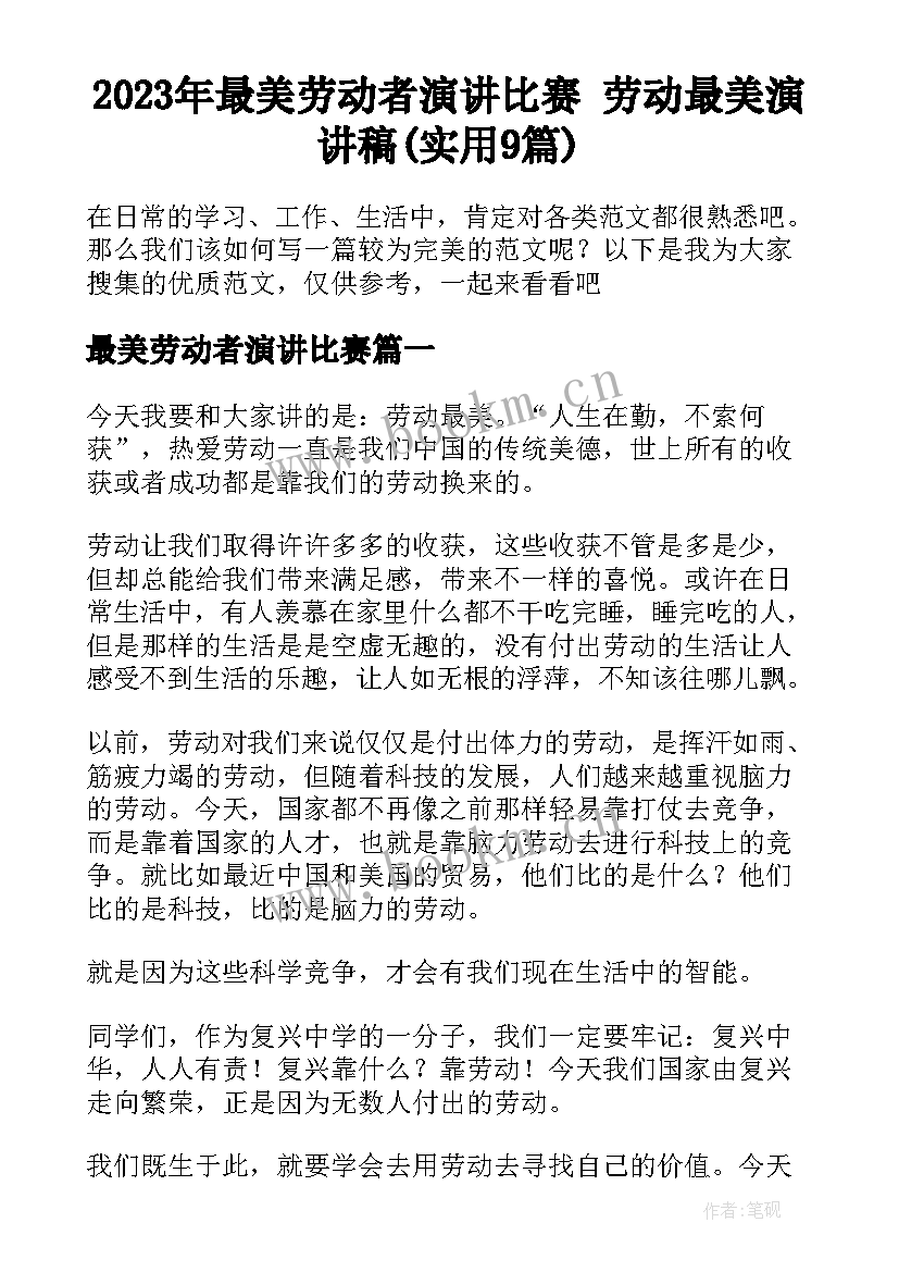 2023年最美劳动者演讲比赛 劳动最美演讲稿(实用9篇)