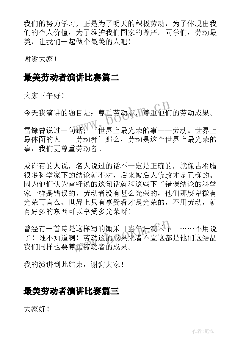 2023年最美劳动者演讲比赛 劳动最美演讲稿(实用9篇)