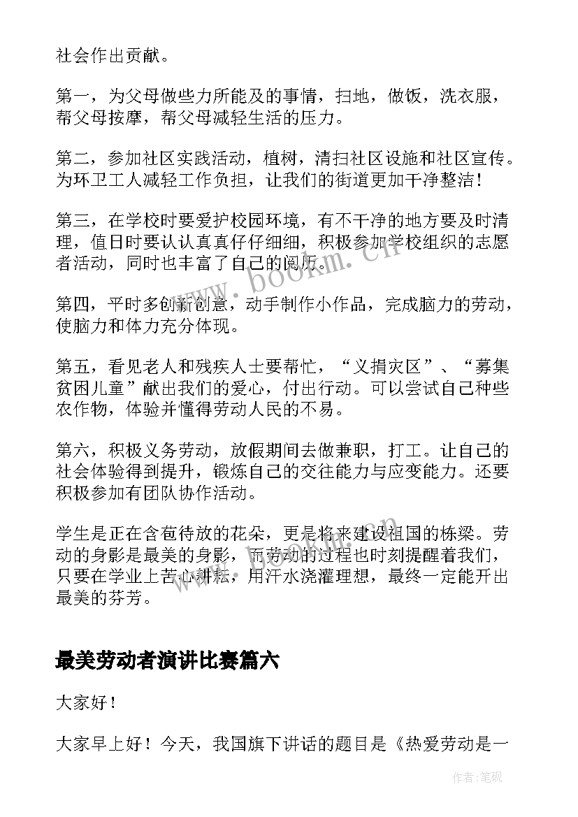 2023年最美劳动者演讲比赛 劳动最美演讲稿(实用9篇)