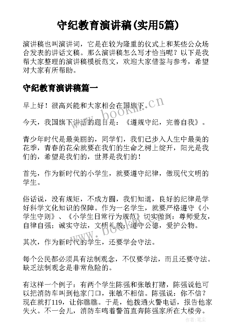 守纪教育演讲稿(实用5篇)