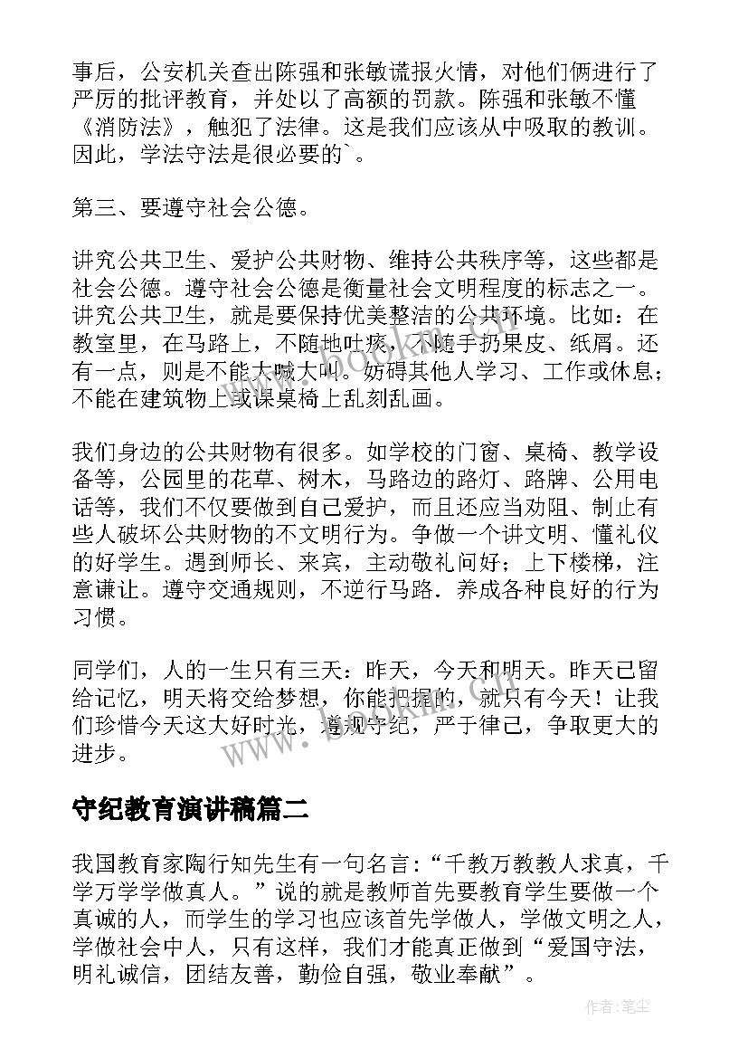 守纪教育演讲稿(实用5篇)