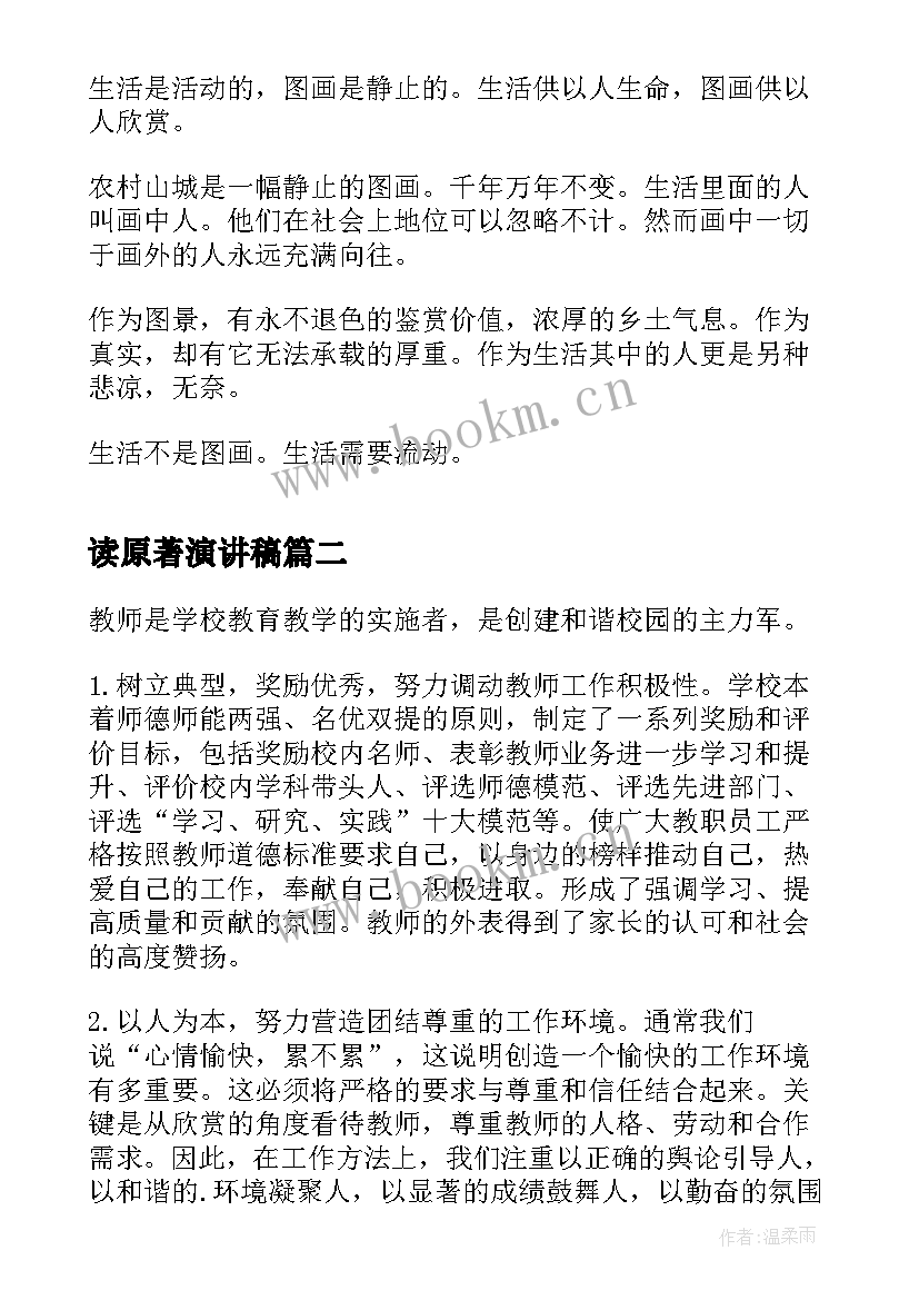 最新读原著演讲稿 边城原著小说读后感(优秀5篇)