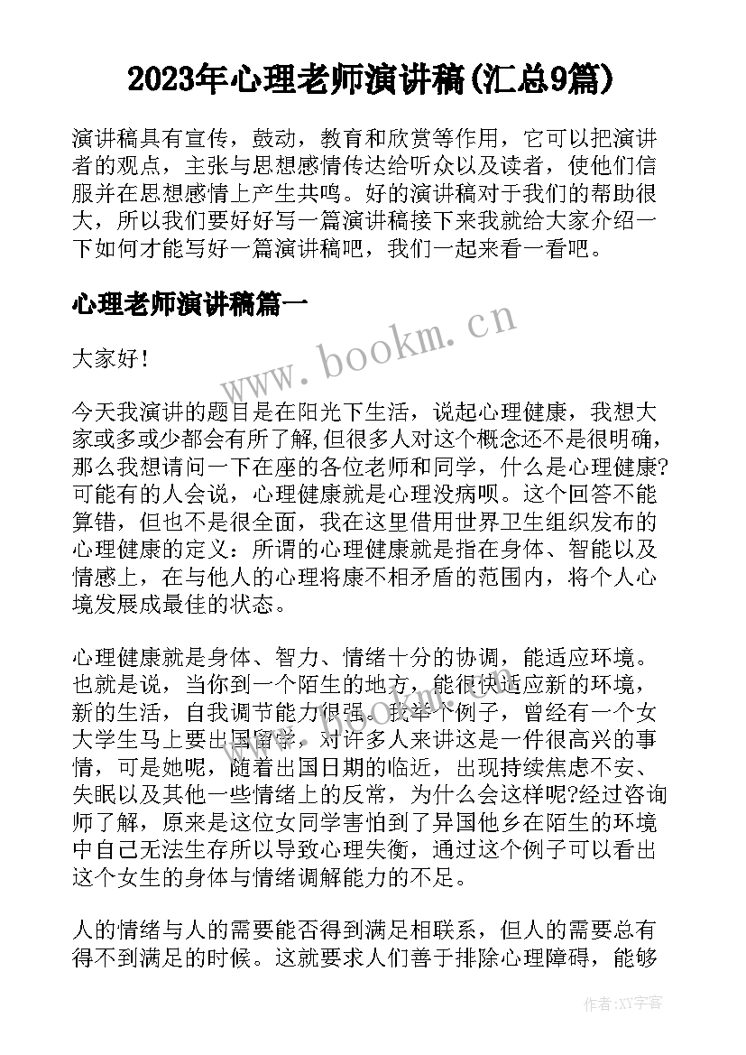 2023年心理老师演讲稿(汇总9篇)