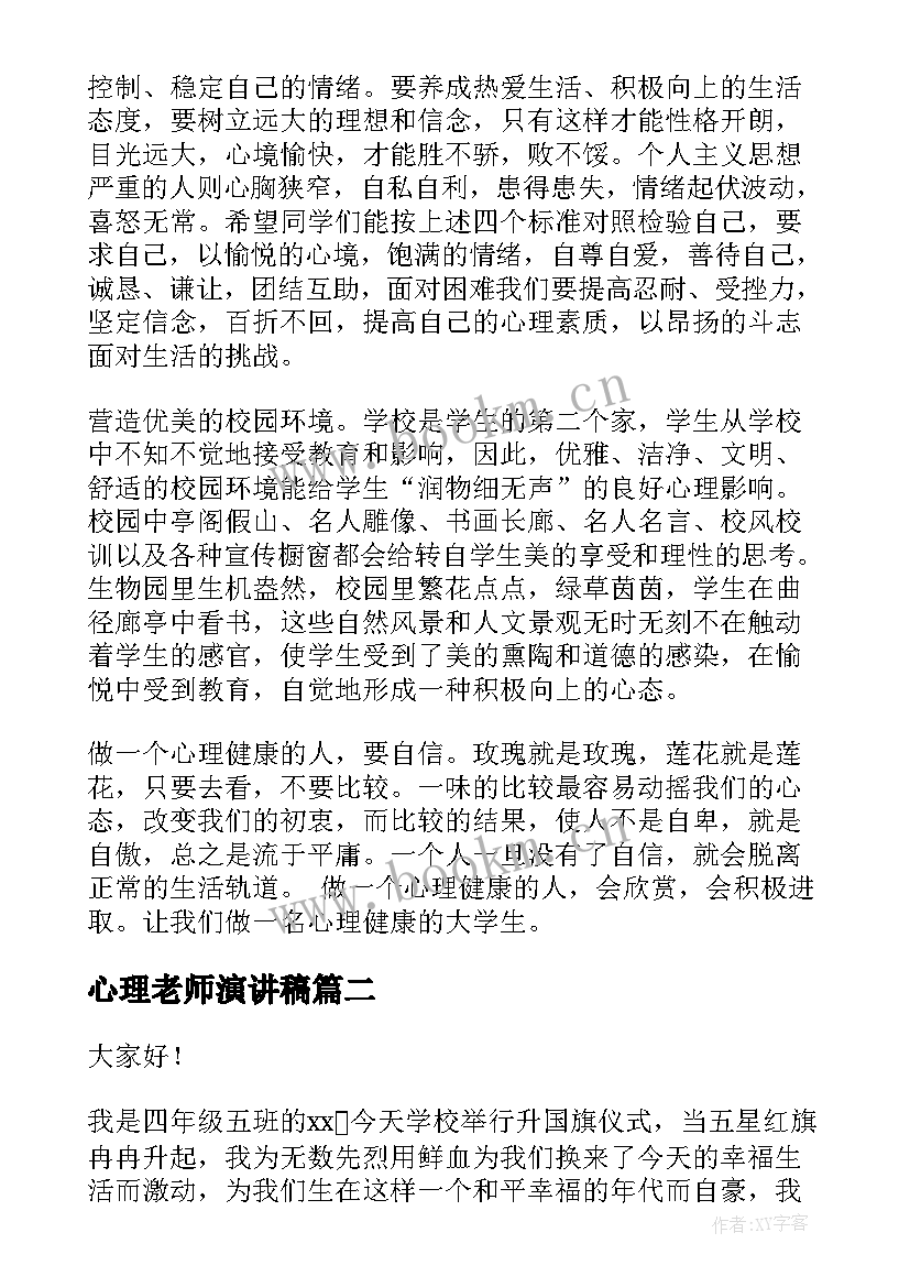 2023年心理老师演讲稿(汇总9篇)