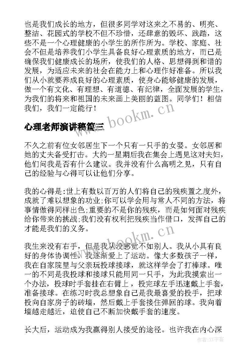 2023年心理老师演讲稿(汇总9篇)