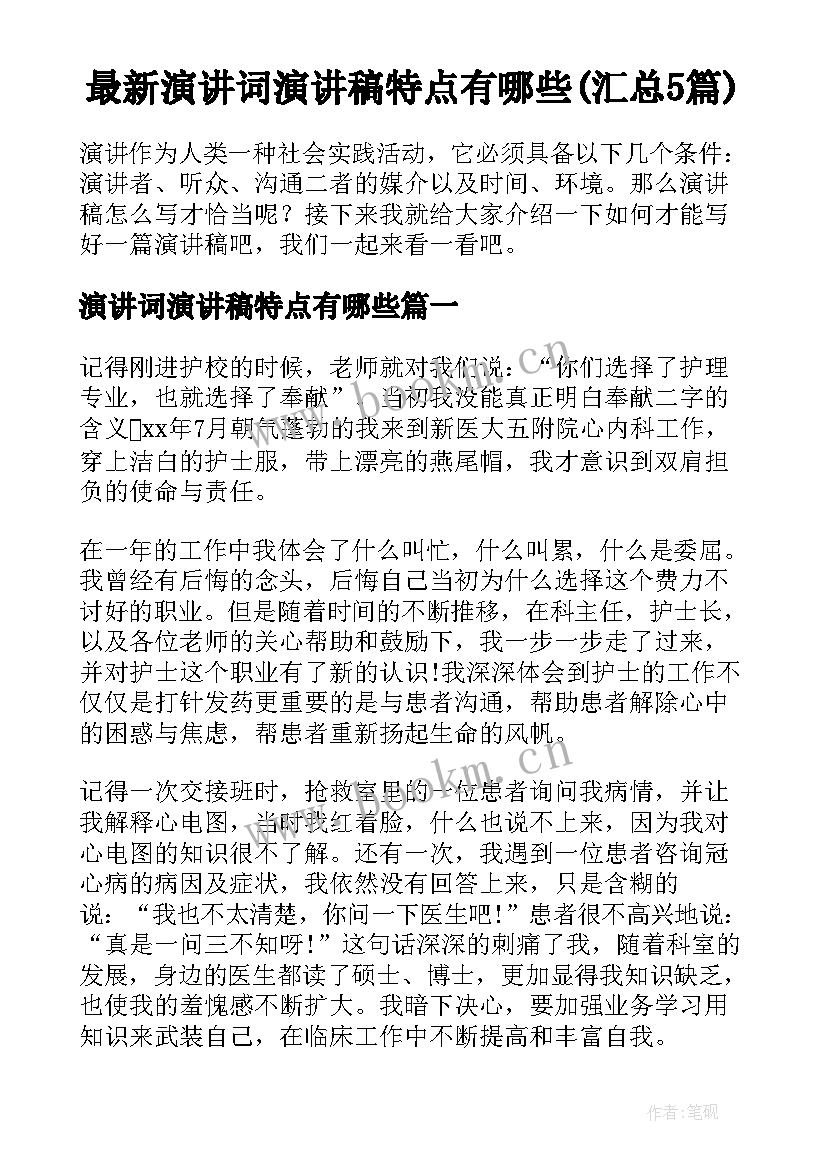 最新演讲词演讲稿特点有哪些(汇总5篇)