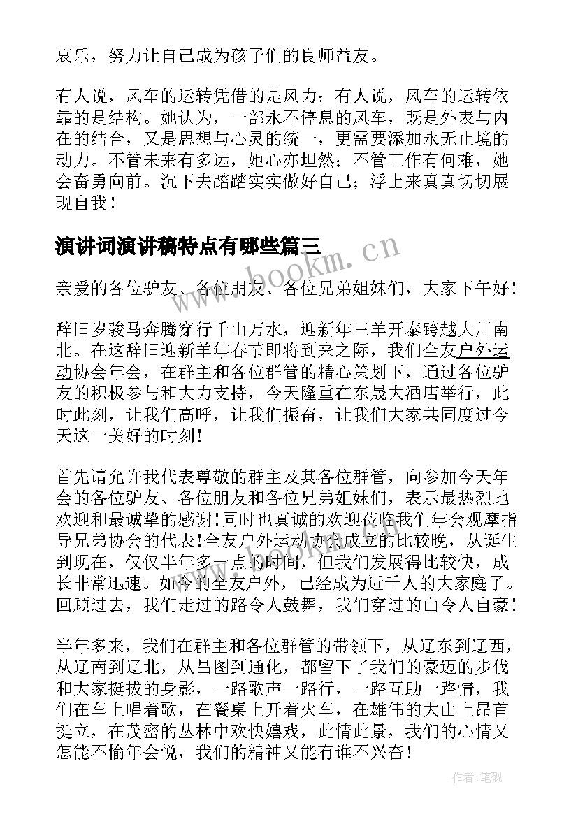 最新演讲词演讲稿特点有哪些(汇总5篇)