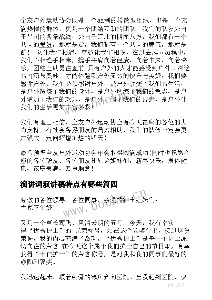 最新演讲词演讲稿特点有哪些(汇总5篇)