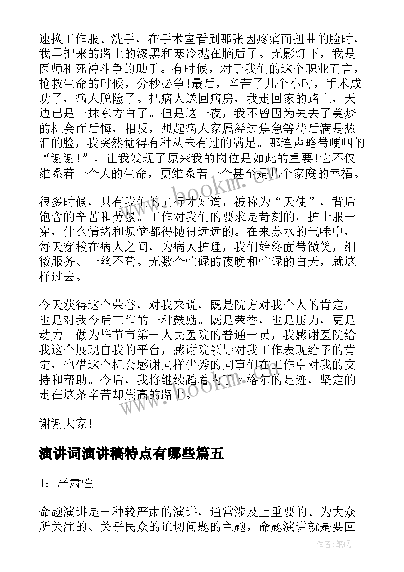 最新演讲词演讲稿特点有哪些(汇总5篇)