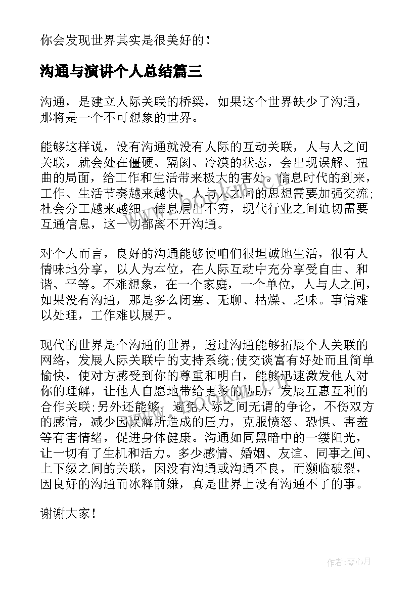 最新沟通与演讲个人总结(汇总6篇)