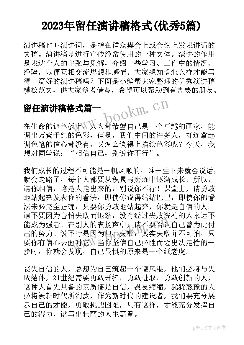 2023年留任演讲稿格式(优秀5篇)