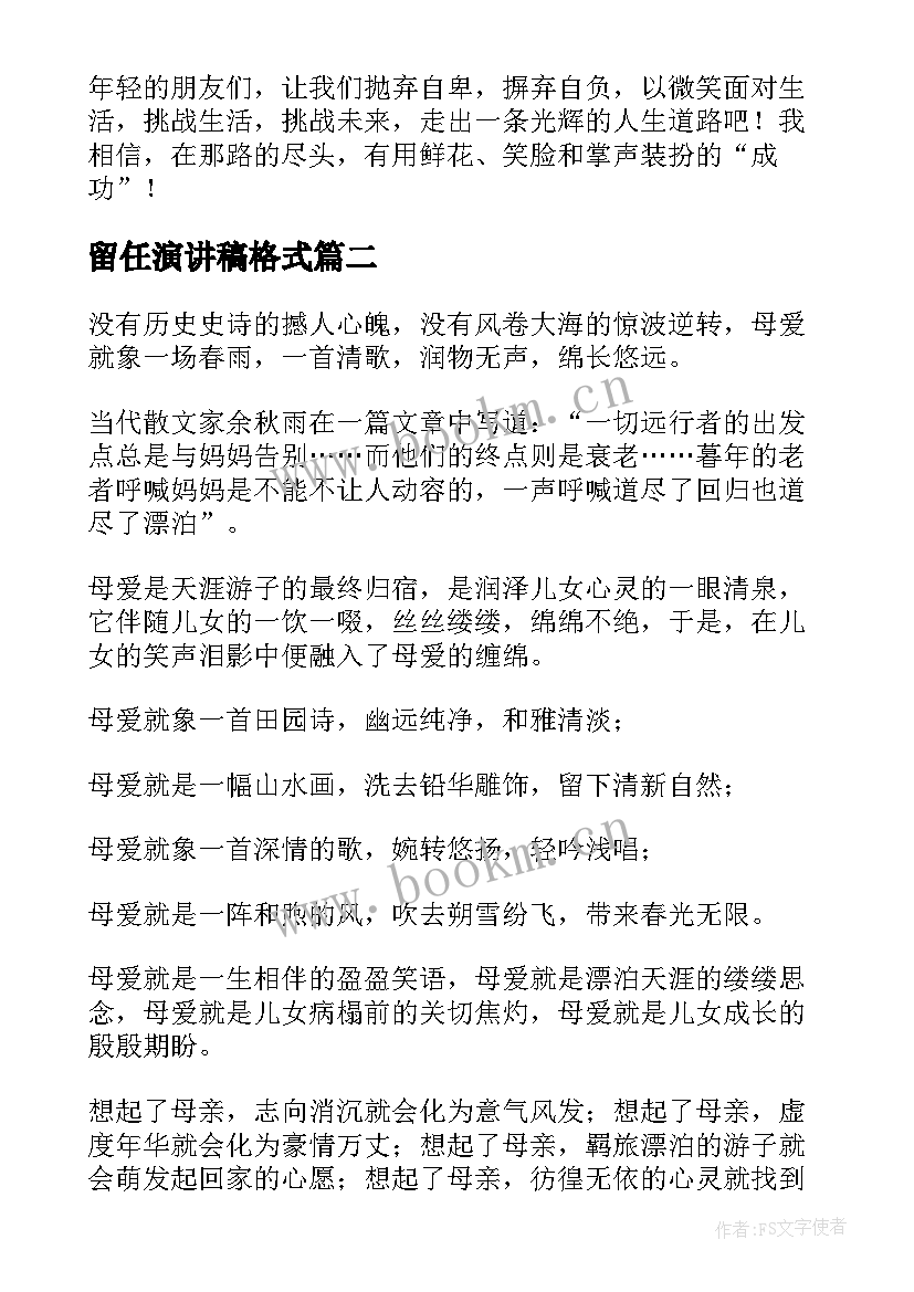 2023年留任演讲稿格式(优秀5篇)