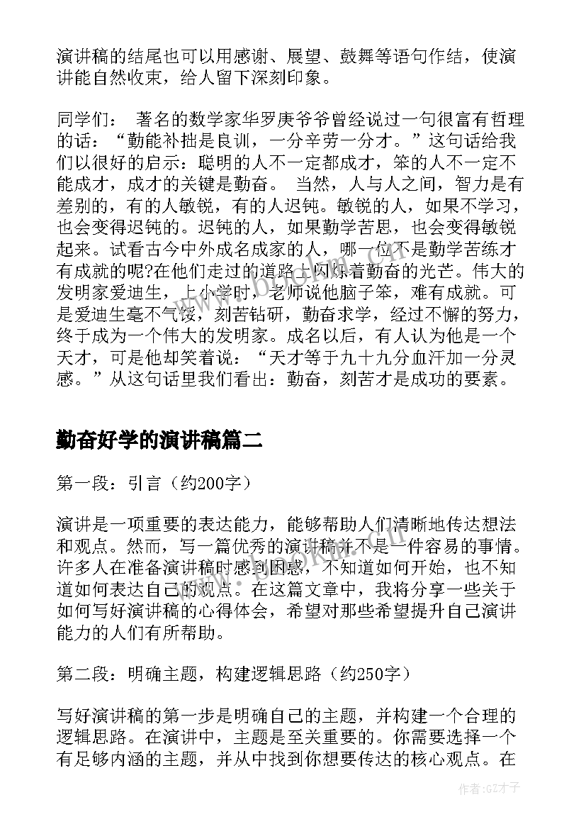 2023年勤奋好学的演讲稿 演讲稿格式演讲稿(大全6篇)